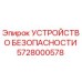 Оригинальное устройство безопасности 5728000578 Epiroc