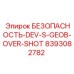 8393082782 БЕЗОПАСНОСТЬ-DEV-S-GEOB-OVER-SHOT Epiroc