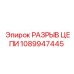 1089947445 Разрыв цепи Epiroc