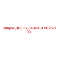 58267193 ДВЕРЬ-ЗАЩИТА Epiroc