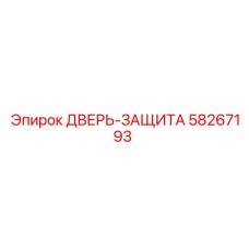 58267193 ДВЕРЬ-ЗАЩИТА Epiroc