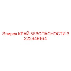 3222348164 КРАЙ БЕЗОПАСНОСТИ Epiroc