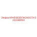 3222348164 КРАЙ БЕЗОПАСНОСТИ Epiroc