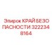 3222348164 КРАЙ БЕЗОПАСНОСТИ Epiroc