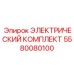 5580080100 ЭЛЕКТРИЧЕСКИЙ КОМПЛЕКТ Epiroc