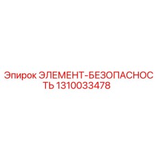 1310033478 ЭЛЕМЕНТ-БЕЗОПАСНОСТЬ от Epiroc