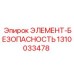 1310033478 ЭЛЕМЕНТ-БЕЗОПАСНОСТЬ от Epiroc