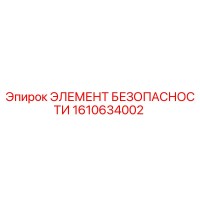 1610634002 ЭЛЕМЕНТ БЕЗОПАСНОСТИ Epiroc