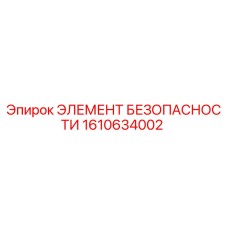 1610634002 ЭЛЕМЕНТ БЕЗОПАСНОСТИ Epiroc