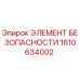 1610634002 ЭЛЕМЕНТ БЕЗОПАСНОСТИ Epiroc