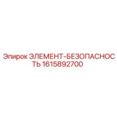 1615892700 ЭЛЕМЕНТ-БЕЗОПАСНОСТЬ Epiroc