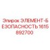 1615892700 ЭЛЕМЕНТ-БЕЗОПАСНОСТЬ Epiroc