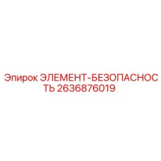 2636876019 ЭЛЕМЕНТ-БЕЗОПАСНОСТЬ Epiroc