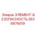 2636876019 ЭЛЕМЕНТ-БЕЗОПАСНОСТЬ Epiroc