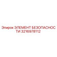3216978112 ЭЛЕМЕНТ БЕЗОПАСНОСТИ Epiroc