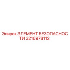 3216978112 ЭЛЕМЕНТ БЕЗОПАСНОСТИ Epiroc