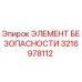 3216978112 ЭЛЕМЕНТ БЕЗОПАСНОСТИ Epiroc