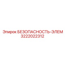 3222022312 БЕЗОПАСНОСТЬ-ЭЛЕМ Epiroc