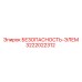 3222022312 БЕЗОПАСНОСТЬ-ЭЛЕМ Epiroc