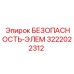 3222022312 БЕЗОПАСНОСТЬ-ЭЛЕМ Epiroc
