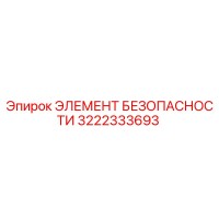 3222333693 ЭЛЕМЕНТ БЕЗОПАПНОСТИ Epiroc