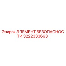 3222333693 ЭЛЕМЕНТ БЕЗОПАПНОСТИ Epiroc