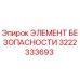 3222333693 ЭЛЕМЕНТ БЕЗОПАПНОСТИ Epiroc