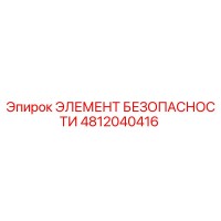 4812040416 ЭЛЕМЕНТ БЕЗОПАСНОСТИ Epiroc