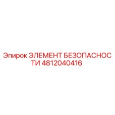 4812040416 ЭЛЕМЕНТ БЕЗОПАСНОСТИ Epiroc