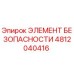 4812040416 ЭЛЕМЕНТ БЕЗОПАСНОСТИ Epiroc