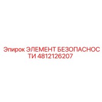 4812126207 ЭЛЕМЕНТ БЕЗОПАСНОСТИ Epiroc