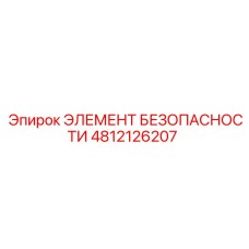 4812126207 ЭЛЕМЕНТ БЕЗОПАСНОСТИ Epiroc