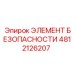 4812126207 ЭЛЕМЕНТ БЕЗОПАСНОСТИ Epiroc