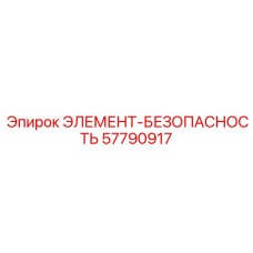 57790917 ЭЛЕМЕНТ-БЕЗОПАСНОСТЬ Epiroc