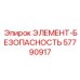 57790917 ЭЛЕМЕНТ-БЕЗОПАСНОСТЬ Epiroc