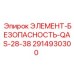 2914930300 Safety Element QAS-28-38 Epiroc