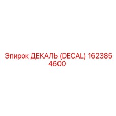 1623854600 ДЕКАЛЬ (DECAL) Epiroc