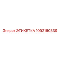 1092160339 ЭТИКЕТКА Epiroc