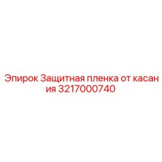 3217000740 Защитная пленка от касания Epiroc