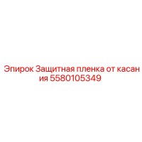 5580105349 Защитная пленка от касания Epiroc
