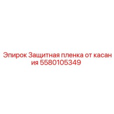 5580105349 Защитная пленка от касания Epiroc
