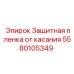 Фото защитной пленки от касания Epiroc 5580105349 на буровом оборудовании