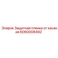6060008492 Защитная пленка от касания Epiroc