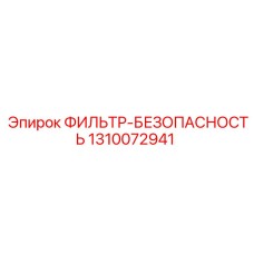 1310072941 ФИЛЬТР-БЕЗОПАСНОСТЬ Epiroc