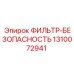 1310072941 ФИЛЬТР-БЕЗОПАСНОСТЬ Epiroc