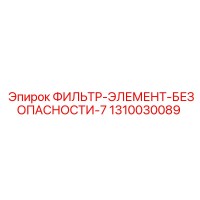 1310030089 ФИЛЬТР-ЭЛЕМЕНТ-БЕЗОПАСНОСТИ-7 Epiroc