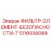 1310030089 ФИЛЬТР-ЭЛЕМЕНТ-БЕЗОПАСНОСТИ-7 Epiroc