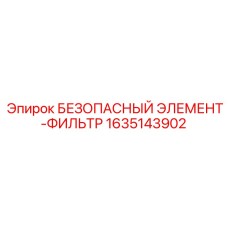 1635143902 БЕЗОПАСНЫЙ ЭЛЕМЕНТ-ФИЛЬТР Epiroc
