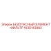 Безопасный фильтр 1635143902 с магнитным уловителем для техники Epiroc