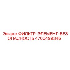 4700499346 ФИЛЬТР-ЭЛЕМЕНТ-БЕЗОПАСНОСТЬ Epiroc